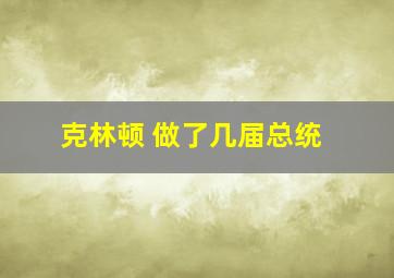 克林顿 做了几届总统